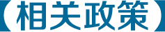 相關(guān)政策